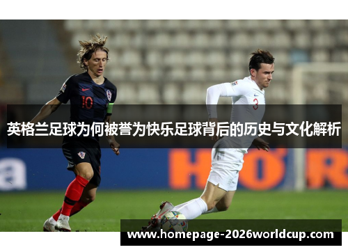 英格兰足球为何被誉为快乐足球背后的历史与文化解析