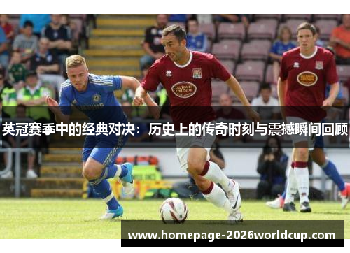 英冠赛季中的经典对决：历史上的传奇时刻与震撼瞬间回顾