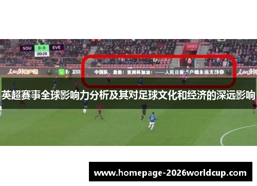 英超赛事全球影响力分析及其对足球文化和经济的深远影响