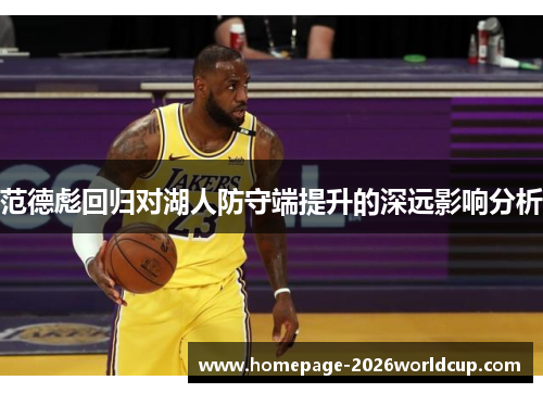 范德彪回归对湖人防守端提升的深远影响分析 范德彪回归对湖人防守端提升的深远影响分析