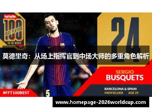 莫德里奇：从场上指挥官到中场大师的多重角色解析