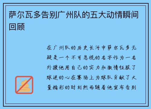 萨尔瓦多告别广州队的五大动情瞬间回顾 萨尔瓦多告别广州队的五大动情瞬间回顾