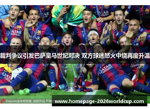 裁判争议引发巴萨皇马世纪对决 双方球迷怒火中烧再度升温