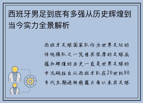 西班牙男足到底有多强从历史辉煌到当今实力全景解析 西班牙男足到底有多强从历史辉煌到当今实力全景解析