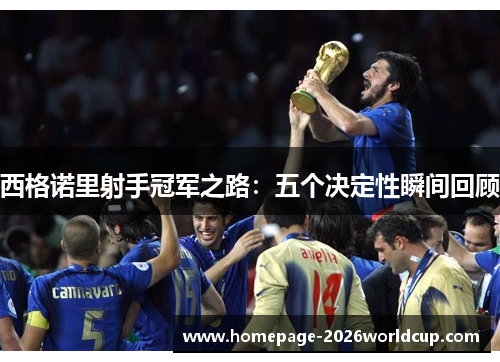西格诺里射手冠军之路：五个决定性瞬间回顾
