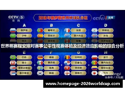 世界杯赛程安排对赛事公平性观赛体验及经济效应影响的综合分析 世界杯赛程安排对赛事公平性观赛体验及经济效应影响的综合分析