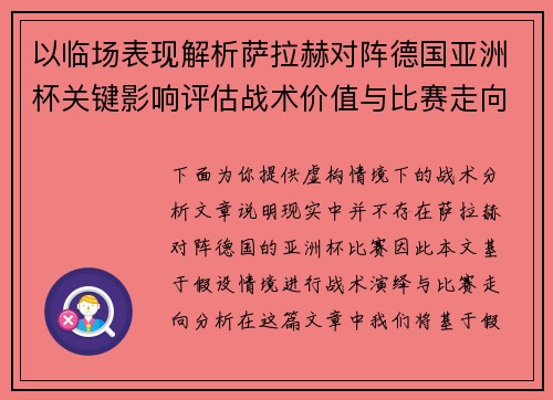 以临场表现解析萨拉赫对阵德国亚洲杯关键影响评估战术价值与比赛走向
