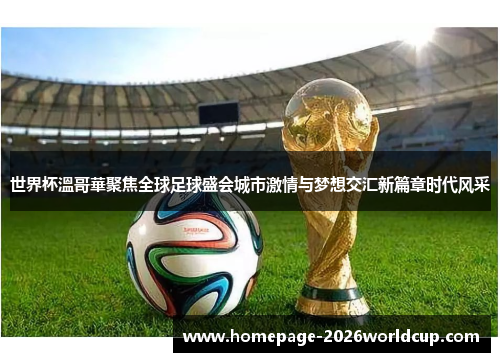 世界杯溫哥華聚焦全球足球盛会城市激情与梦想交汇新篇章时代风采