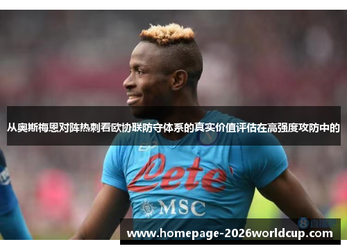 从奥斯梅恩对阵热刺看欧协联防守体系的真实价值评估在高强度攻防中的