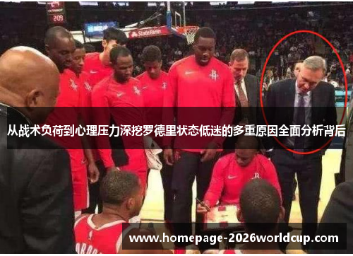 从战术负荷到心理压力深挖罗德里状态低迷的多重原因全面分析背后 从战术负荷到心理压力深挖罗德里状态低迷的多重原因全面分析背后