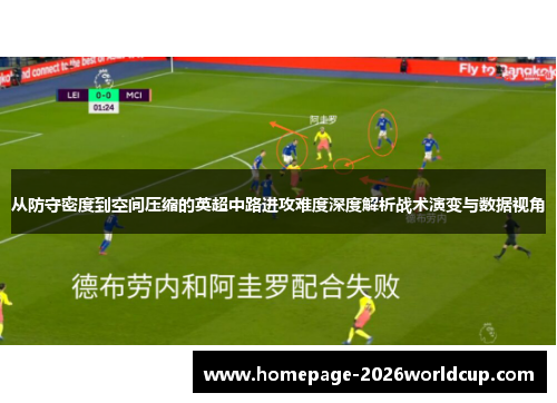 从防守密度到空间压缩的英超中路进攻难度深度解析战术演变与数据视角 从防守密度到空间压缩的英超中路进攻难度深度解析战术演变与数据视角