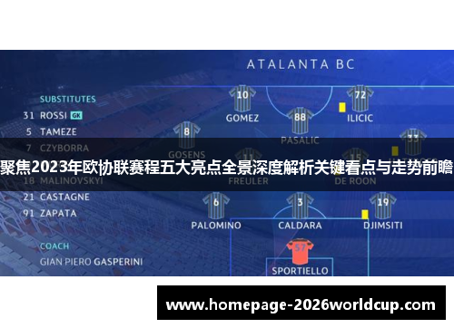聚焦2023年欧协联赛程五大亮点全景深度解析关键看点与走势前瞻