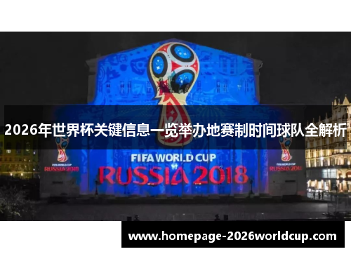 2026年世界杯关键信息一览举办地赛制时间球队全解析