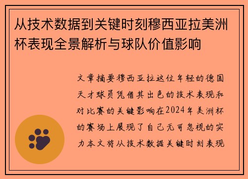 从技术数据到关键时刻穆西亚拉美洲杯表现全景解析与球队价值影响 从技术数据到关键时刻穆西亚拉美洲杯表现全景解析与球队价值影响