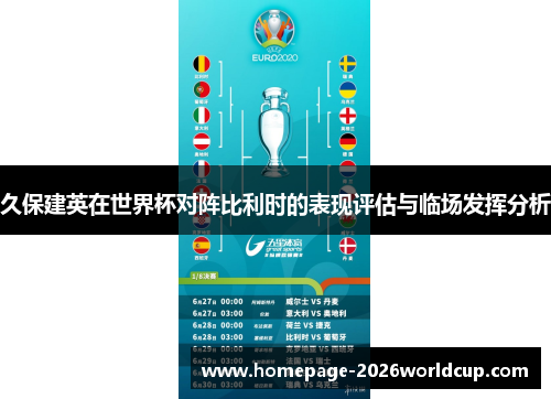 久保建英在世界杯对阵比利时的表现评估与临场发挥分析