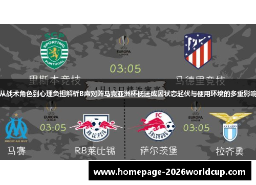 从战术角色到心理负担解析B席对阵马竞亚洲杯低迷成因状态起伏与使用环境的多重影响