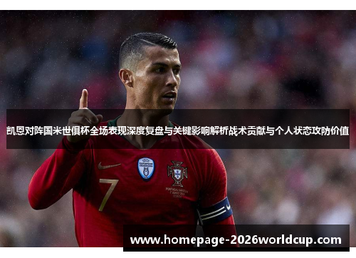 凯恩对阵国米世俱杯全场表现深度复盘与关键影响解析战术贡献与个人状态攻防价值 凯恩对阵国米世俱杯全场表现深度复盘与关键影响解析战术贡献与个人状态攻防价值