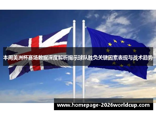 本周美洲杯赛场数据深度解析揭示球队胜负关键因素表现与战术趋势 本周美洲杯赛场数据深度解析揭示球队胜负关键因素表现与战术趋势