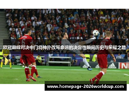 欧冠巅峰对决中门将神扑改写命运的决定性瞬间历史与荣耀之路