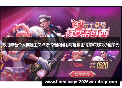 欧冠舞台个人英雄主义点燃传奇瞬间书写足球史诗巅峰对决永恒荣光