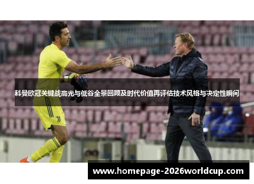 科曼欧冠关键战高光与低谷全景回顾及时代价值再评估技术风格与决定性瞬间