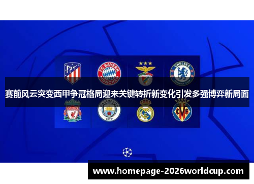 赛前风云突变西甲争冠格局迎来关键转折新变化引发多强博弈新局面