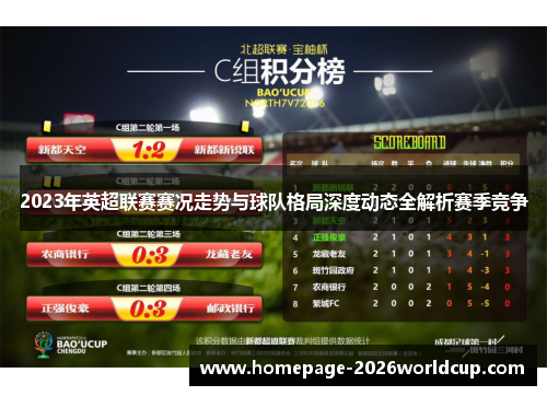 2023年英超联赛赛况走势与球队格局深度动态全解析赛季竞争