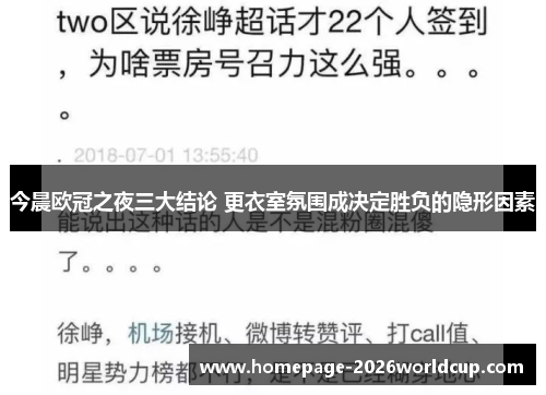 今晨欧冠之夜三大结论 更衣室氛围成决定胜负的隐形因素