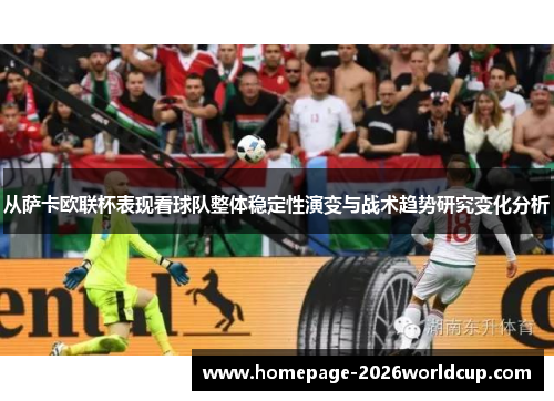 从萨卡欧联杯表现看球队整体稳定性演变与战术趋势研究变化分析