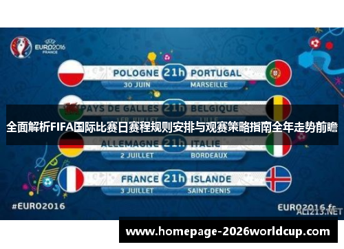 全面解析FIFA国际比赛日赛程规则安排与观赛策略指南全年走势前瞻 全面解析FIFA国际比赛日赛程规则安排与观赛策略指南全年走势前瞻