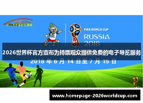 2026世界杯官方宣布为持票观众提供免费的电子导览服务 2026世界杯官方宣布为持票观众提供免费的电子导览服务