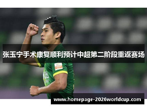 张玉宁手术康复顺利预计中超第二阶段重返赛场