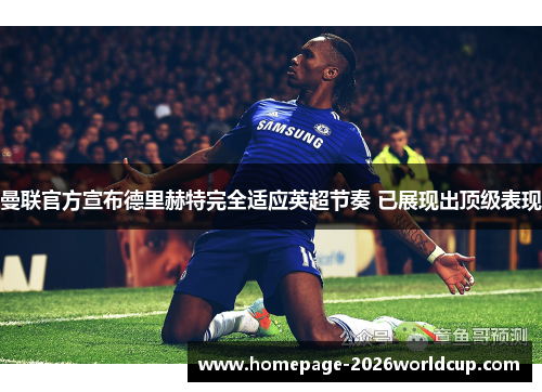 曼联官方宣布德里赫特完全适应英超节奏 已展现出顶级表现