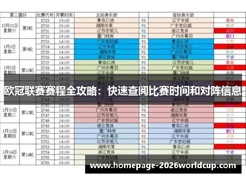 欧冠联赛赛程全攻略:快速查阅比赛时间和对阵信息 欧冠联赛赛程全攻略:快速查阅比赛时间和对阵信息