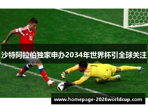 沙特阿拉伯独家申办2034年世界杯引全球关注 沙特阿拉伯独家申办2034年世界杯引全球关注