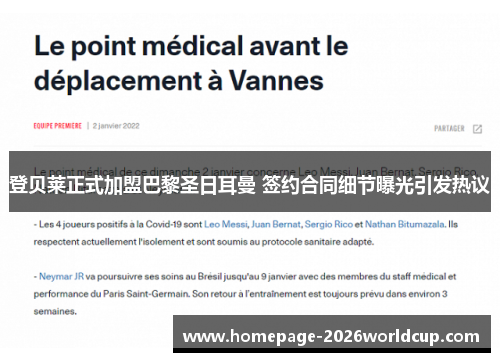 登贝莱正式加盟巴黎圣日耳曼 签约合同细节曝光引发热议 登贝莱正式加盟巴黎圣日耳曼 签约合同细节曝光引发热议