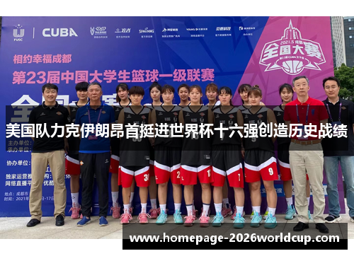 美国队力克伊朗昂首挺进世界杯十六强创造历史战绩 美国队力克伊朗昂首挺进世界杯十六强创造历史战绩