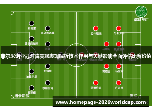 菲尔米诺亚冠对阵曼联表现解析技术作用与关键影响全面评估比赛价值 菲尔米诺亚冠对阵曼联表现解析技术作用与关键影响全面评估比赛价值