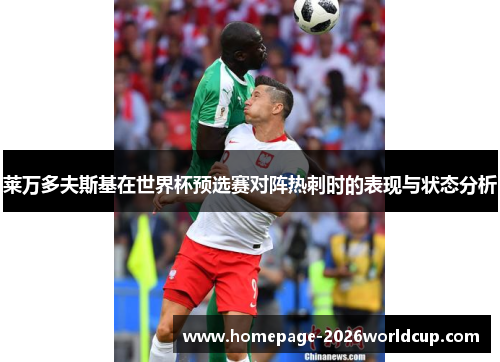 莱万多夫斯基在世界杯预选赛对阵热刺时的表现与状态分析 莱万多夫斯基在世界杯预选赛对阵热刺时的表现与状态分析