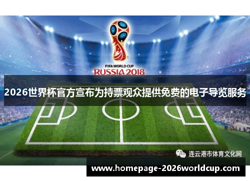 2026世界杯官方宣布为持票观众提供免费的电子导览服务 2026世界杯官方宣布为持票观众提供免费的电子导览服务