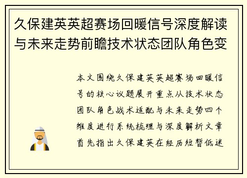 久保建英英超赛场回暖信号深度解读与未来走势前瞻技术状态团队角色变化