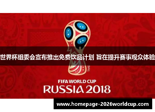 世界杯组委会宣布推出免费饮品计划 旨在提升赛事观众体验