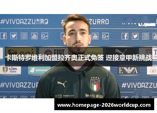 卡斯特罗维利加盟拉齐奥正式免签 迎接意甲新挑战