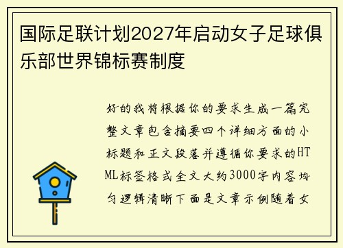 国际足联计划2027年启动女子足球俱乐部世界锦标赛制度
