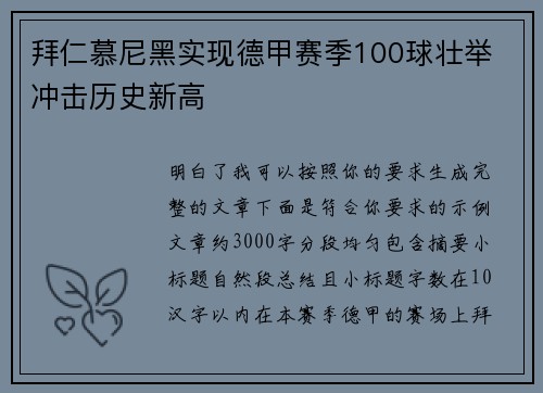 拜仁慕尼黑实现德甲赛季100球壮举 冲击历史新高 拜仁慕尼黑实现德甲赛季100球壮举 冲击历史新高