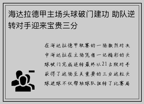 海达拉德甲主场头球破门建功 助队逆转对手迎来宝贵三分 海达拉德甲主场头球破门建功 助队逆转对手迎来宝贵三分