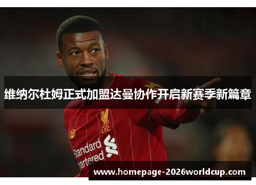 维纳尔杜姆正式加盟达曼协作开启新赛季新篇章 维纳尔杜姆正式加盟达曼协作开启新赛季新篇章