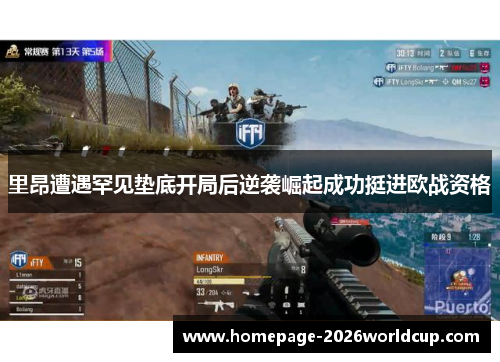 里昂遭遇罕见垫底开局后逆袭崛起成功挺进欧战资格 里昂遭遇罕见垫底开局后逆袭崛起成功挺进欧战资格