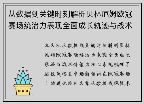 从数据到关键时刻解析贝林厄姆欧冠赛场统治力表现全面成长轨迹与战术价值 从数据到关键时刻解析贝林厄姆欧冠赛场统治力表现全面成长轨迹与战术价值