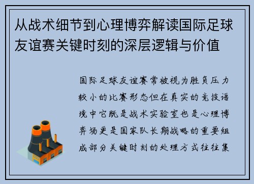 从战术细节到心理博弈解读国际足球友谊赛关键时刻的深层逻辑与价值 从战术细节到心理博弈解读国际足球友谊赛关键时刻的深层逻辑与价值